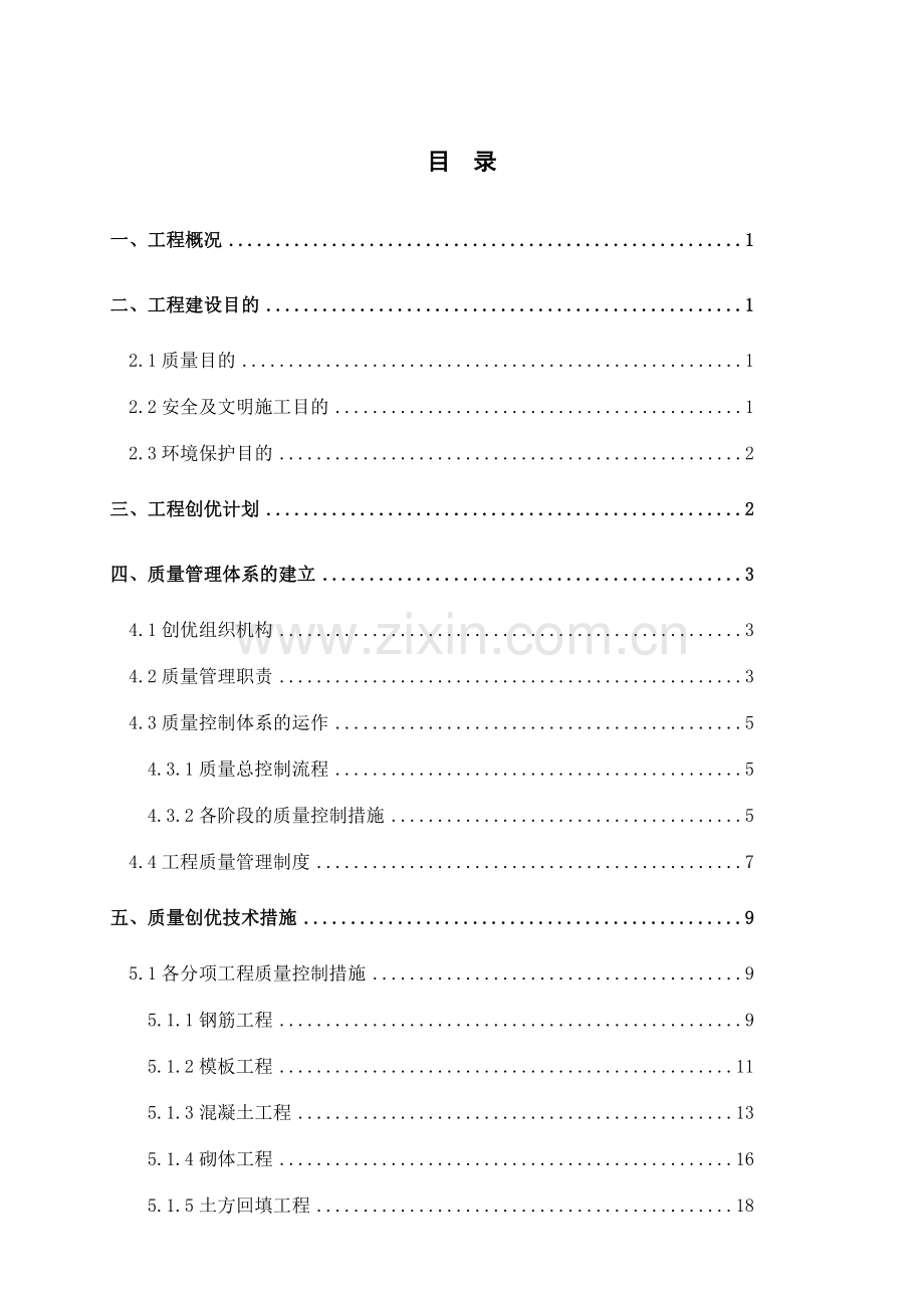 楼工程质量创优方案.doc_第2页