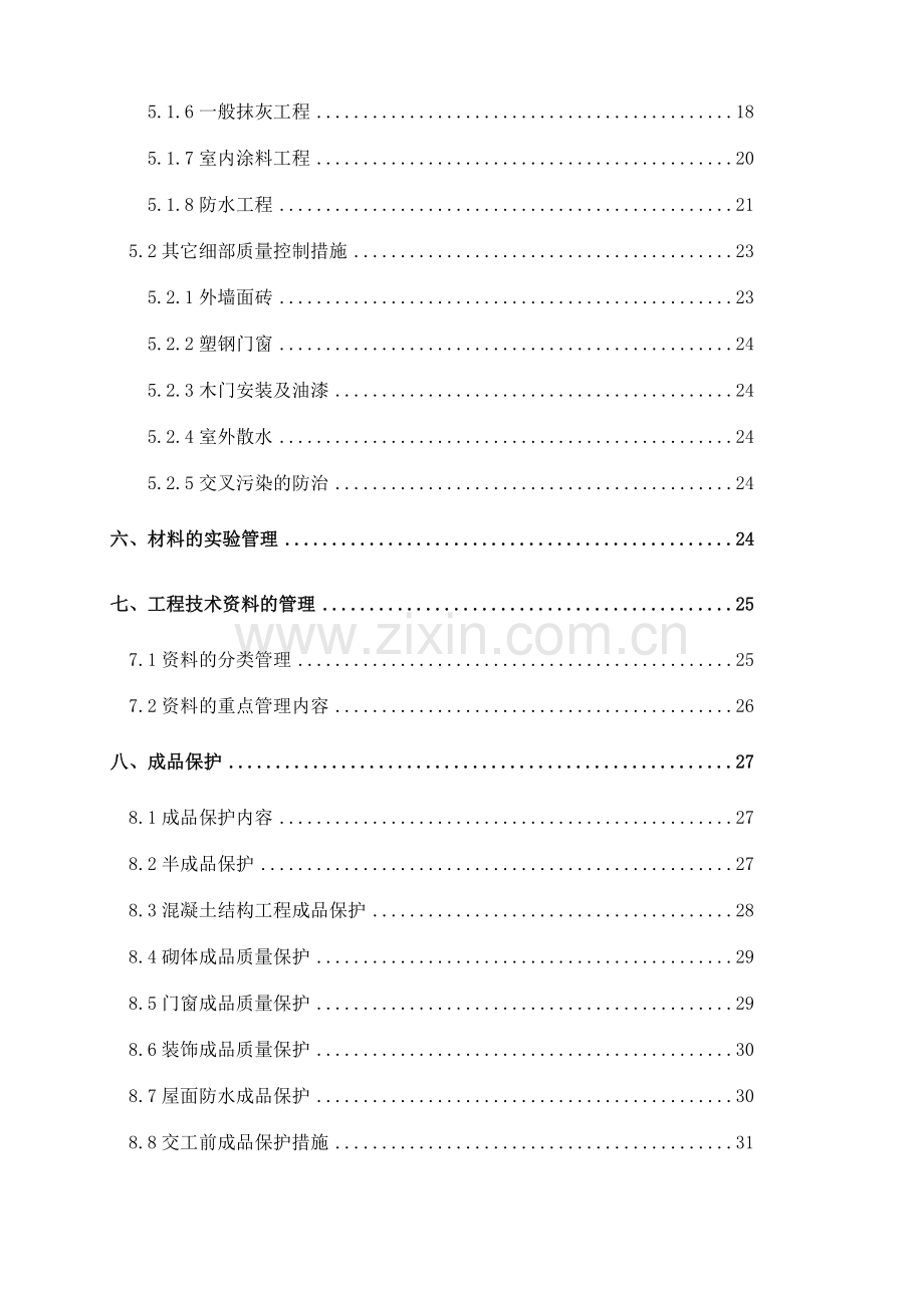 楼工程质量创优方案.doc_第3页