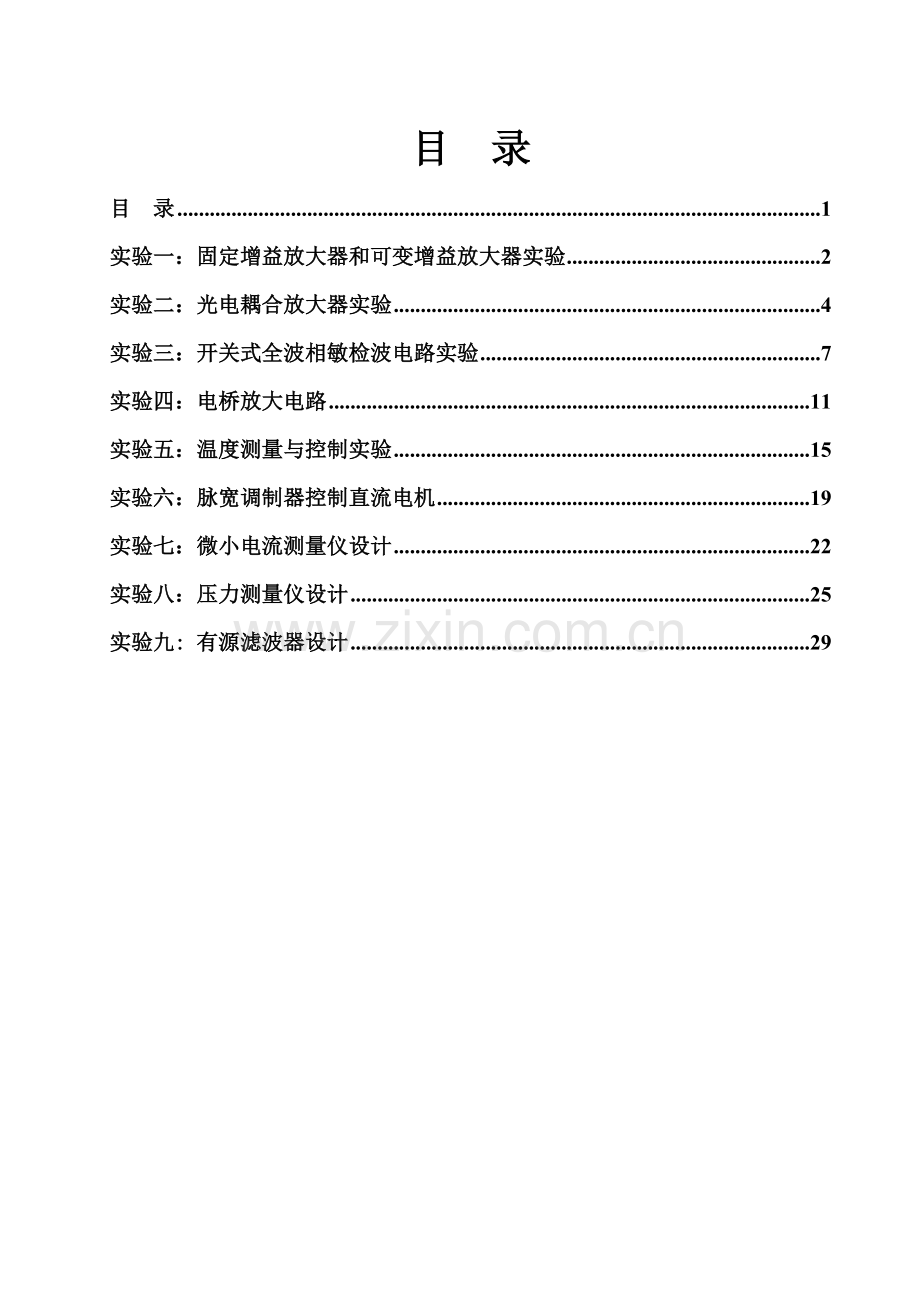 精密仪器电路实验指导书.doc_第1页