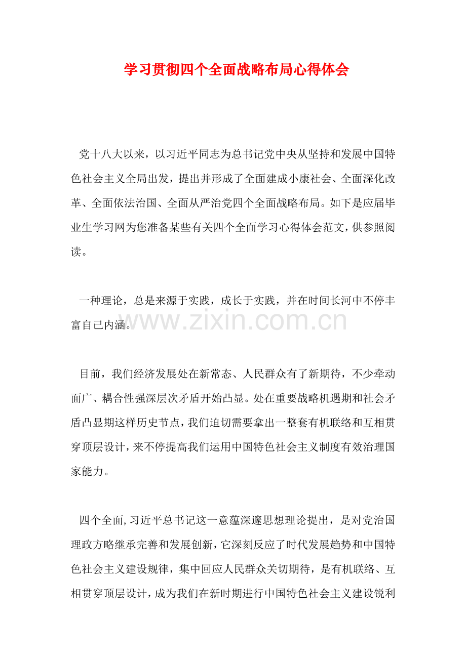 学习贯彻四个全面战略布局心得体会.doc_第1页