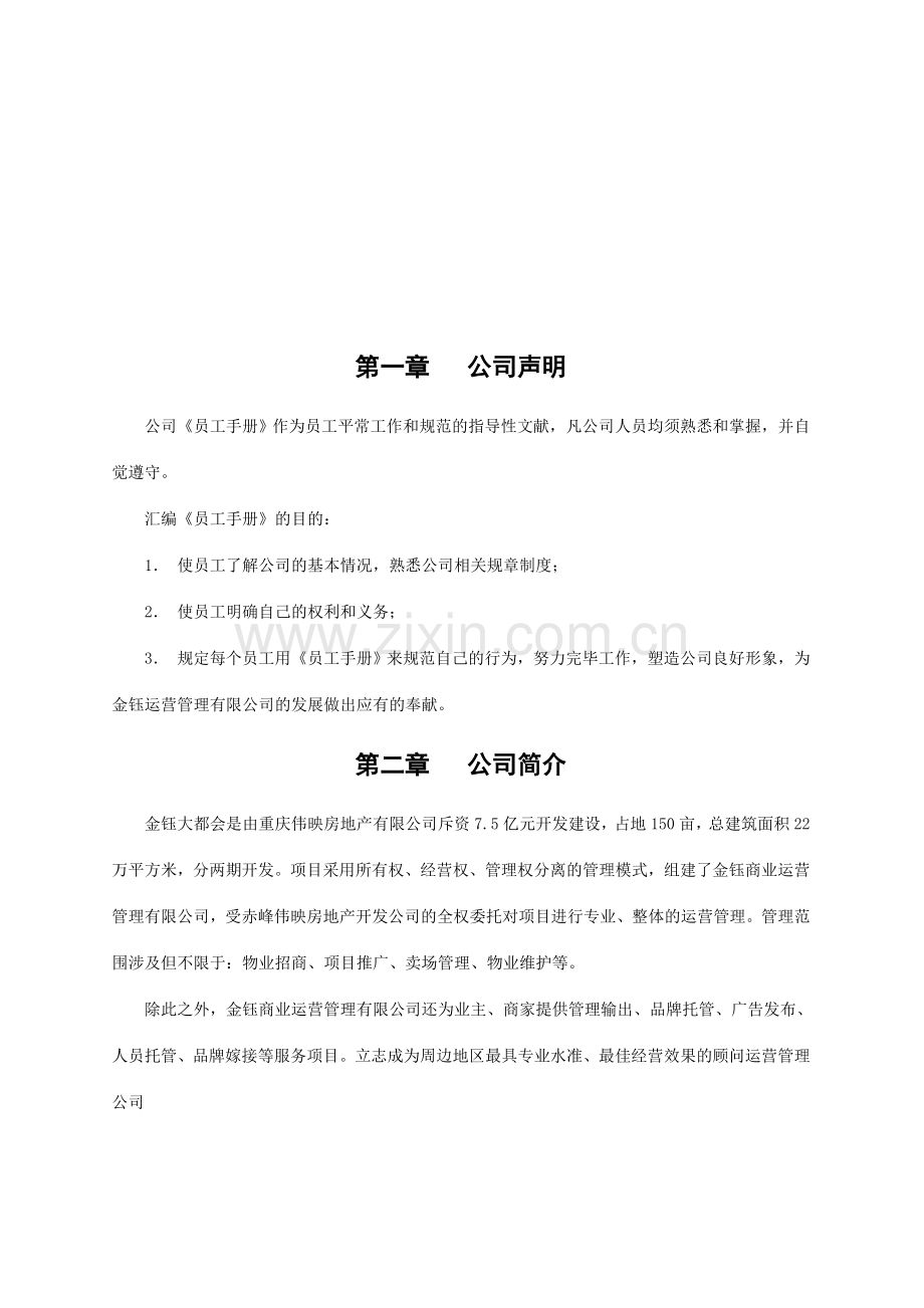 重庆伟映金钰商业运营管理公司员工手册.doc_第2页