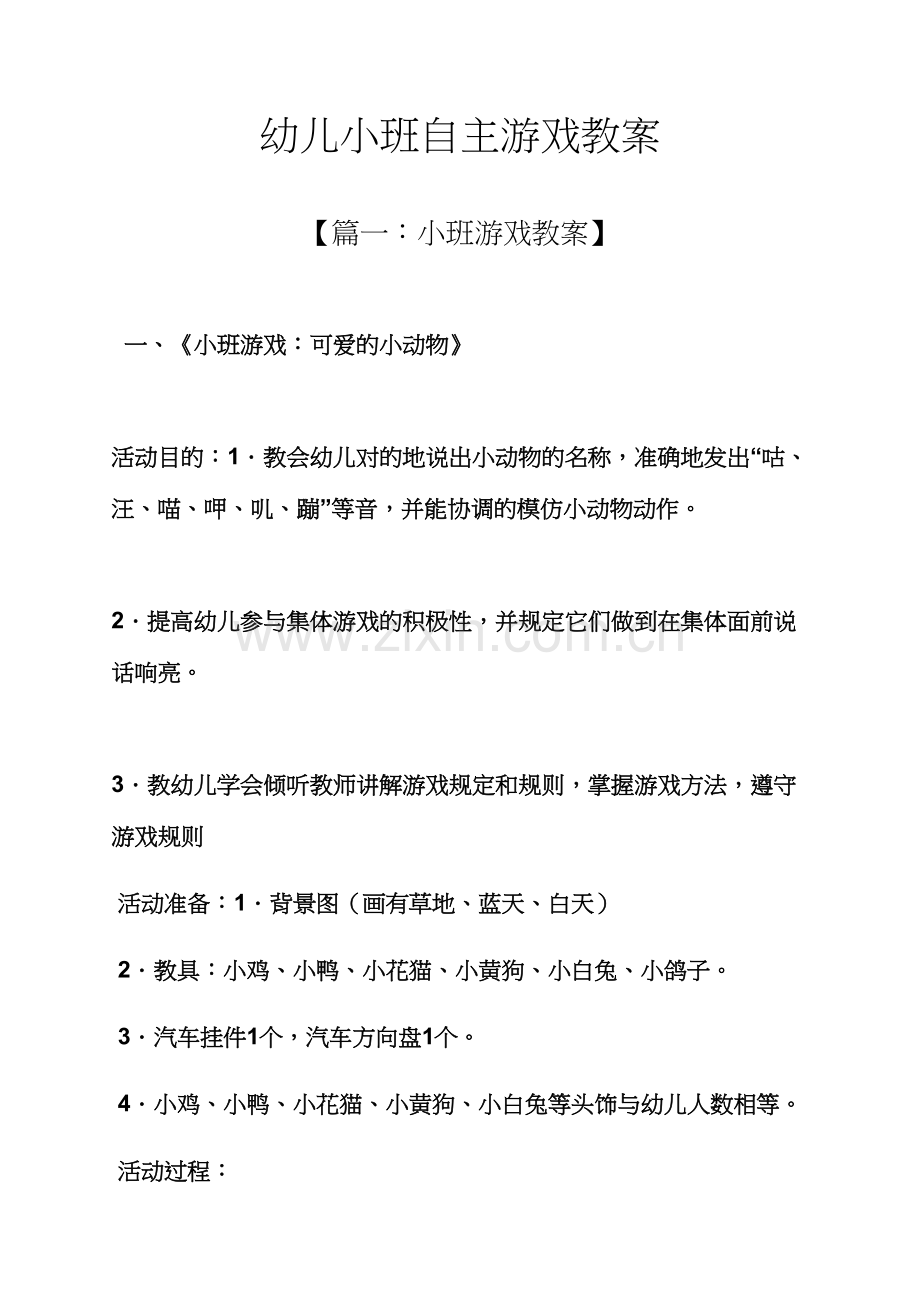 幼儿小班自主游戏教案.docx_第1页