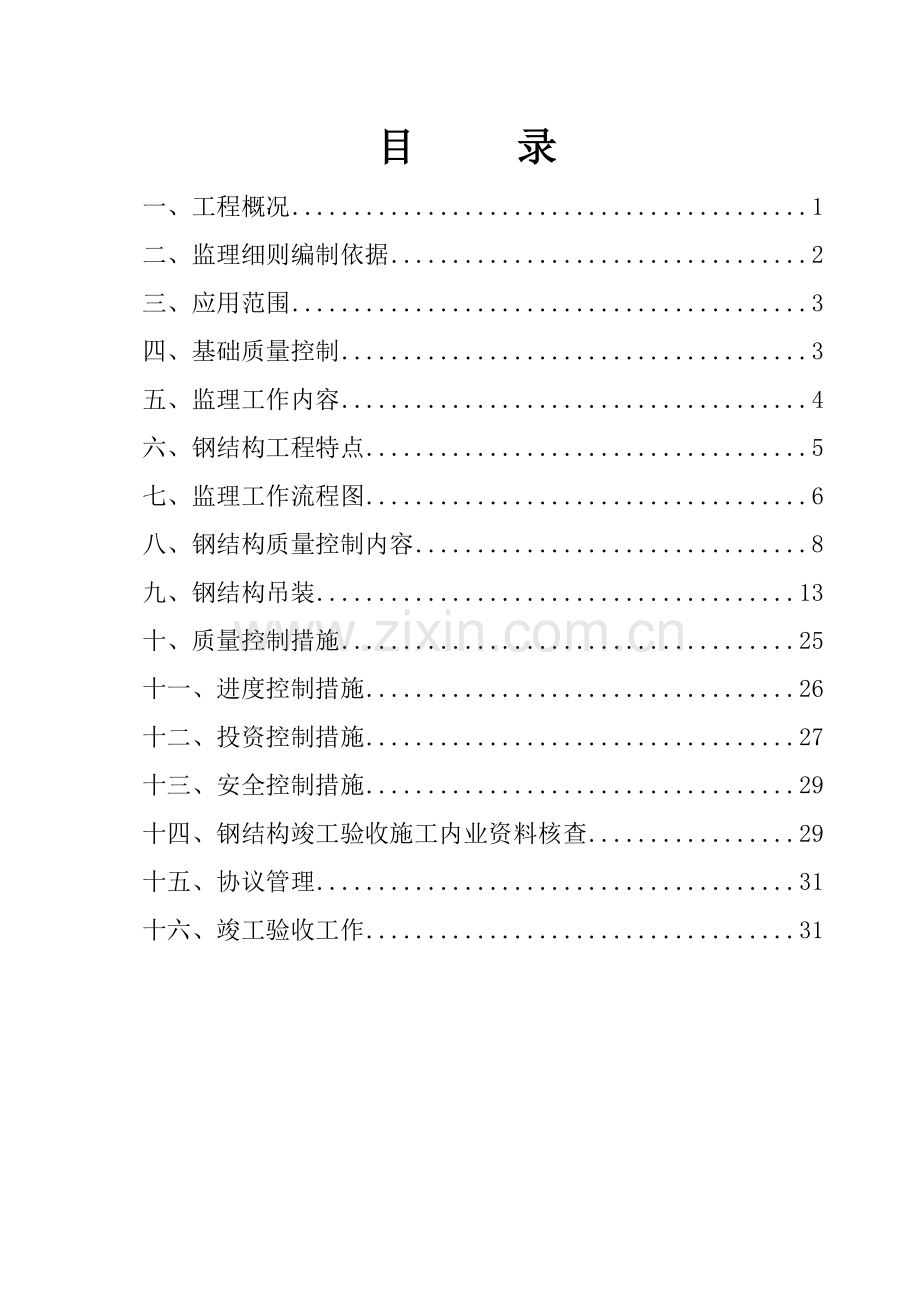 钢结构监理实施细则样本.doc_第2页