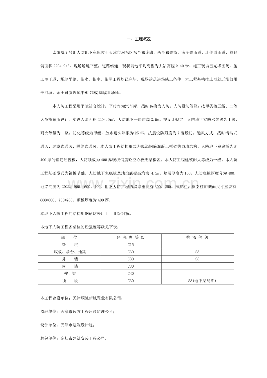 地下车库人防工程施工方案.doc_第1页