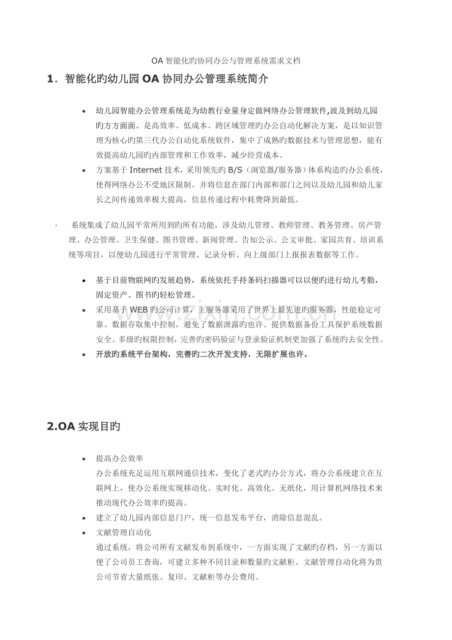 OA智能化的协同办公与管理系统需求文档文档在线提供.doc_第1页