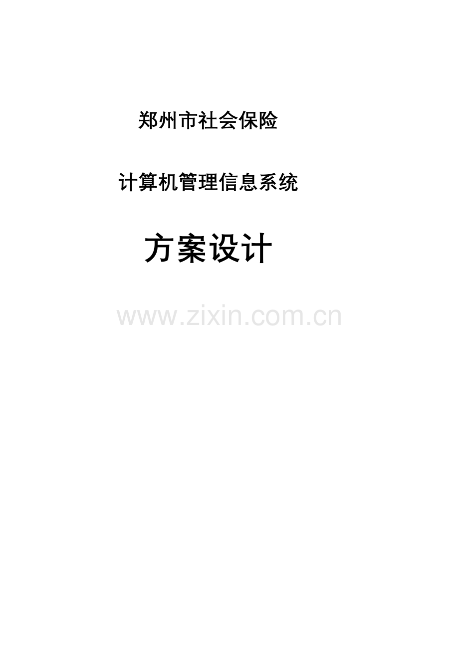 郑州社会保险系统方案设计.doc_第1页