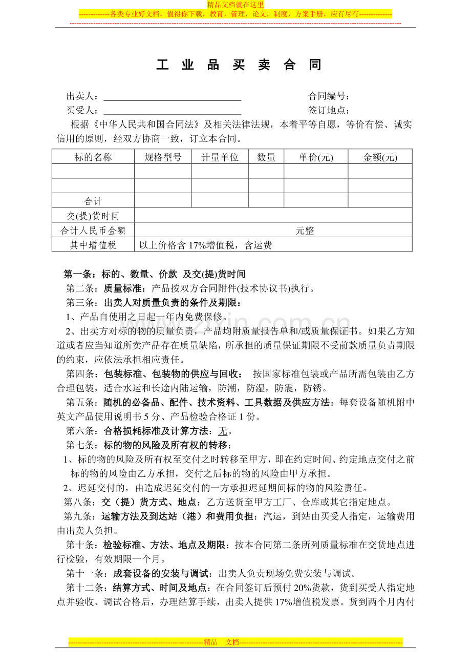 工业品买卖合同样本.doc_第1页