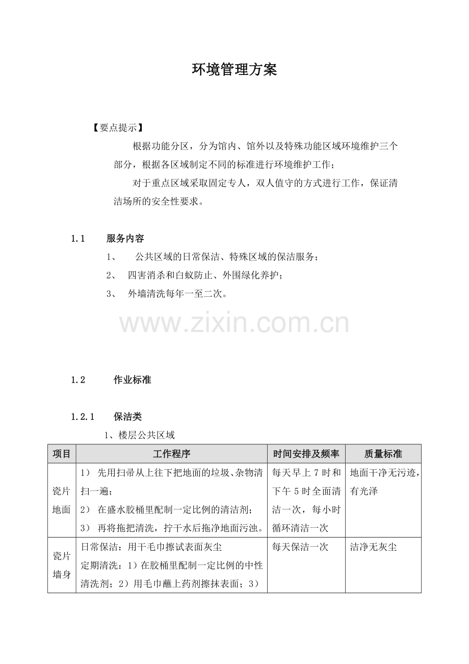 物业公司环境管理方案.doc_第1页