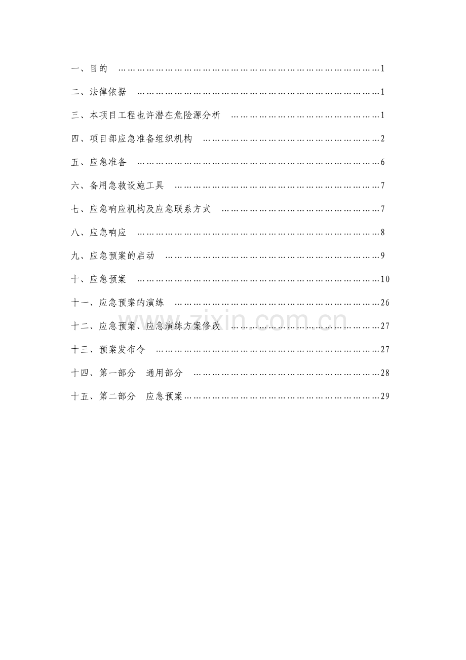 施工安全应急预案.doc_第2页