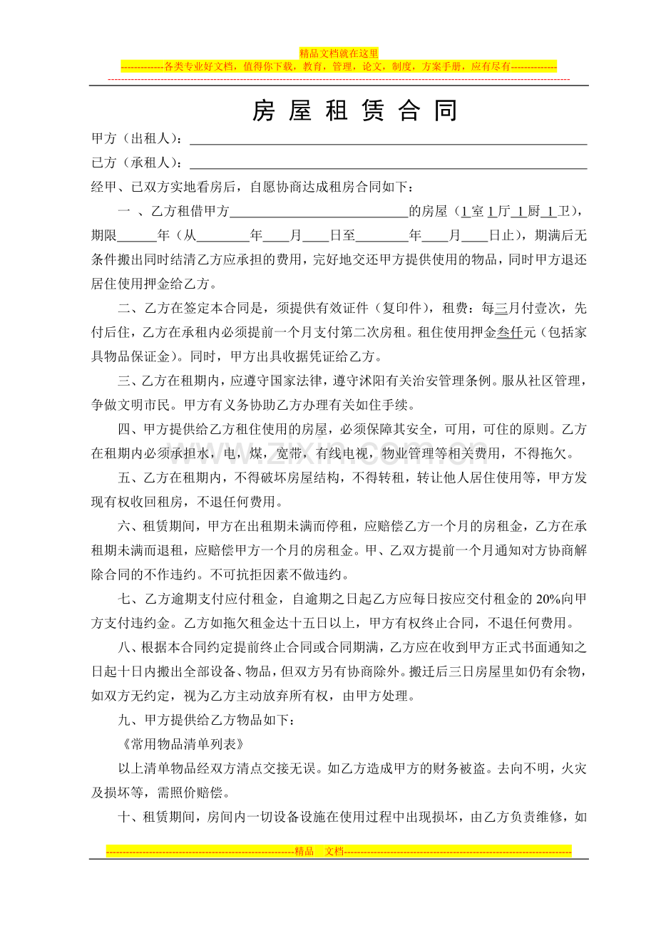 单身公寓租房合同.doc_第1页