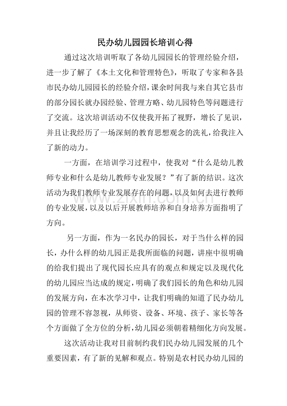 新版民办幼儿园园长培训心得.doc_第1页