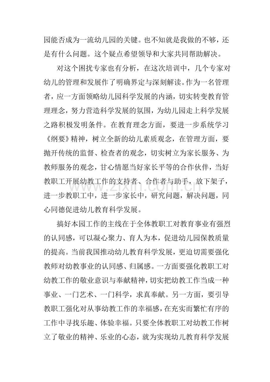 新版民办幼儿园园长培训心得.doc_第3页