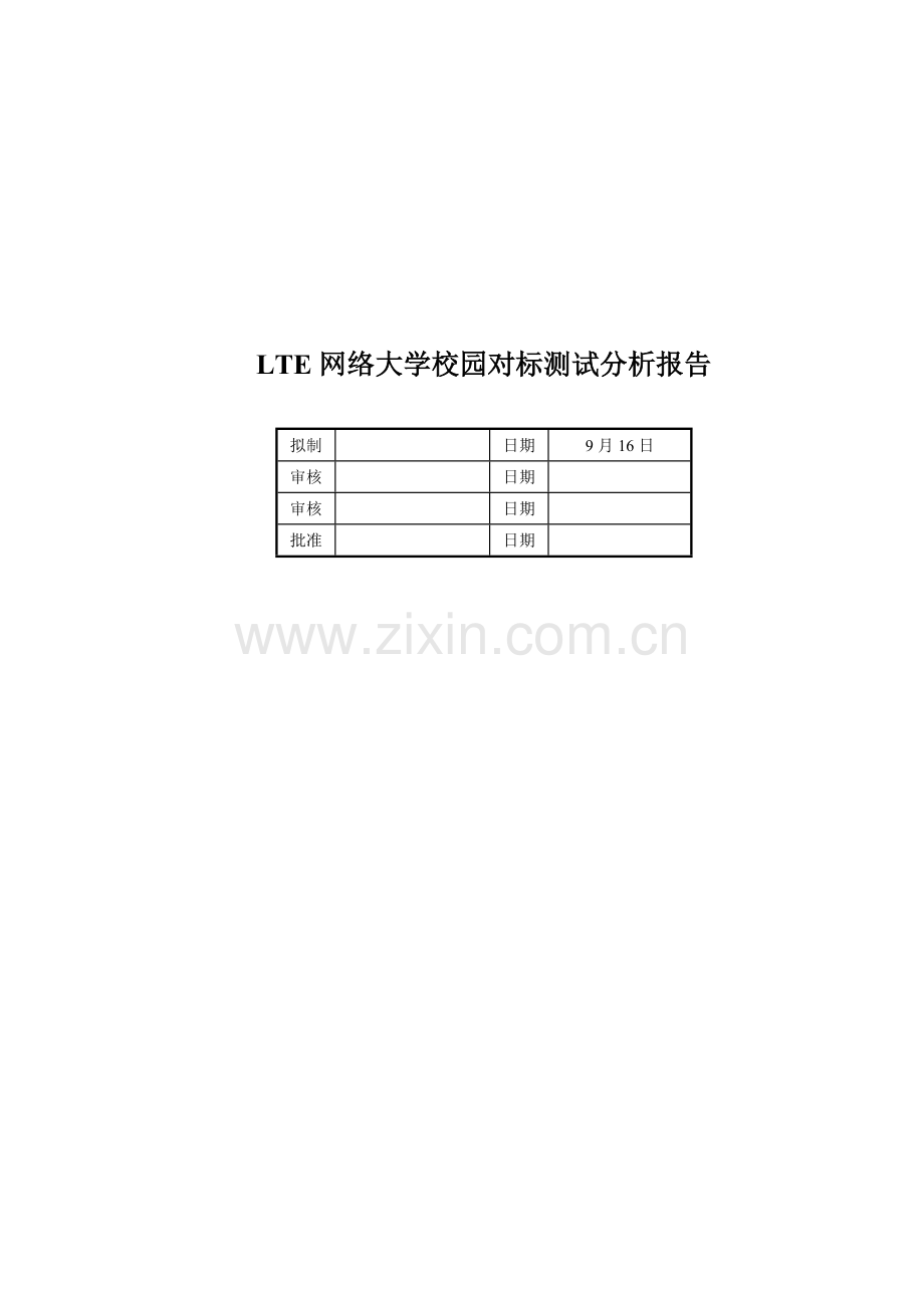 大学校园LTE网络对标测试分析报告.doc_第1页