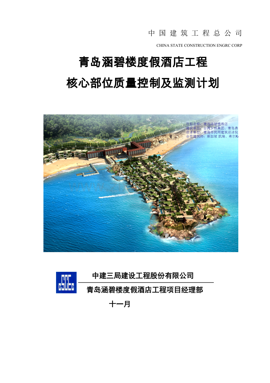 关键部位质量控制及监测计划.doc_第1页