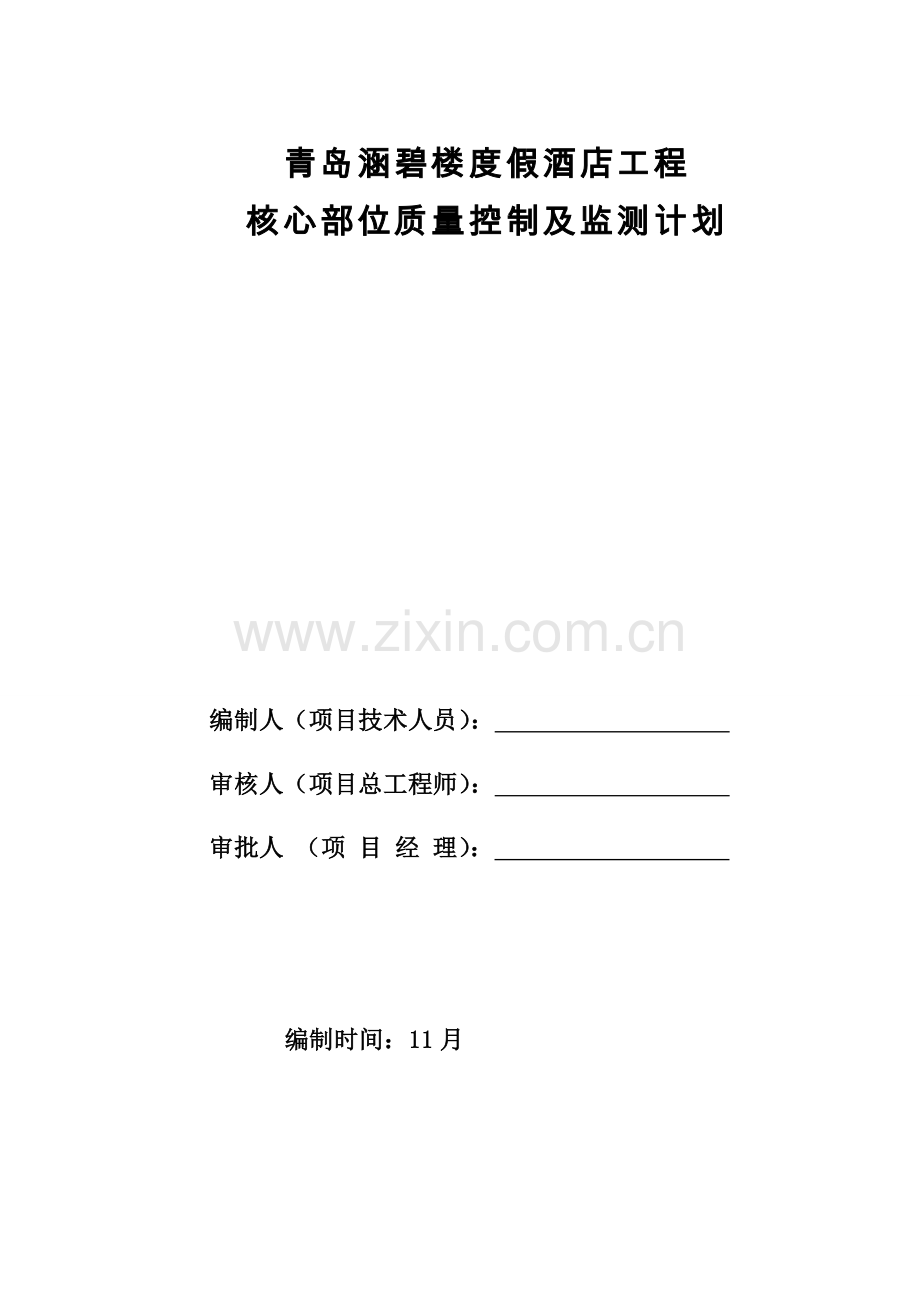 关键部位质量控制及监测计划.doc_第2页