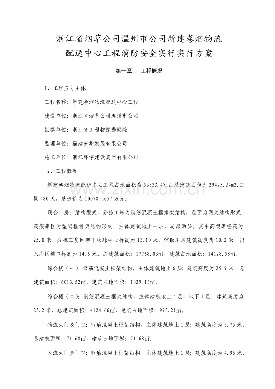 温州滨海消防安全专项方案.doc_第2页