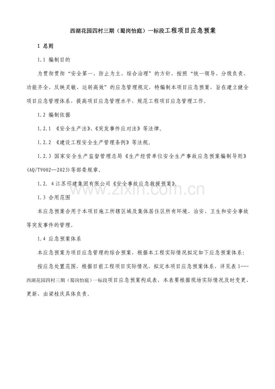 工程事故应急预案.doc_第1页