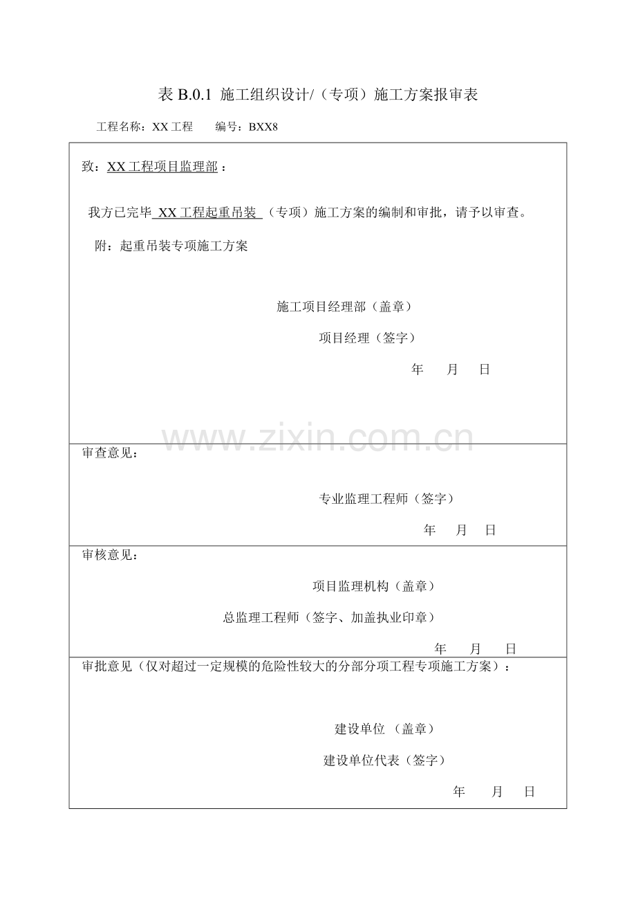 起重吊装专项施工方案最终模板.doc_第1页