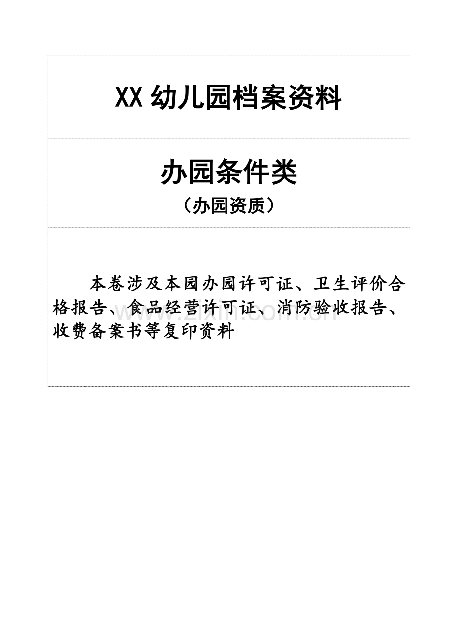 幼儿园办园行为督导评估档案资料更新版本.doc_第1页