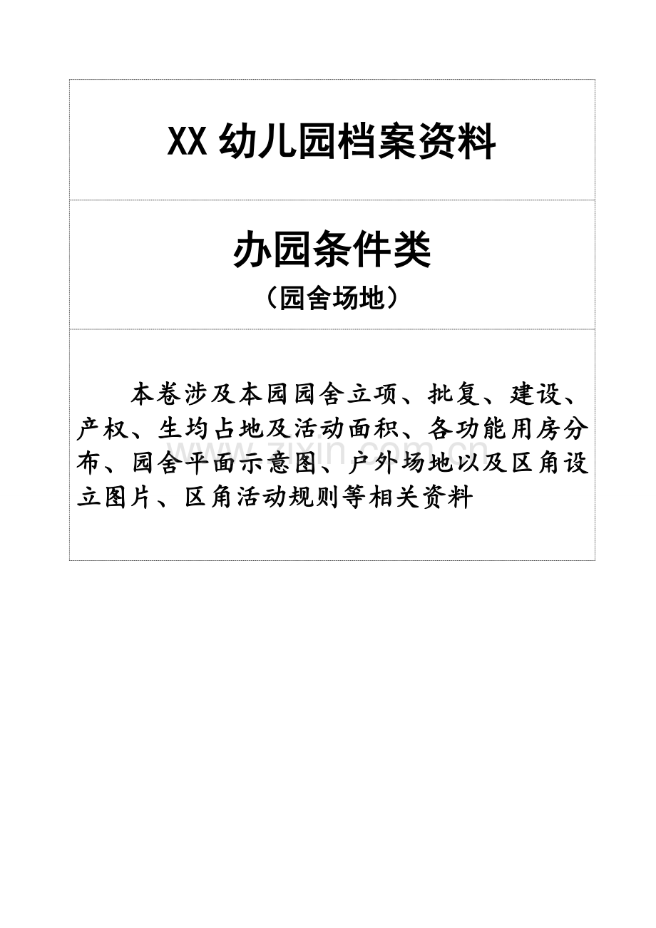 幼儿园办园行为督导评估档案资料更新版本.doc_第3页