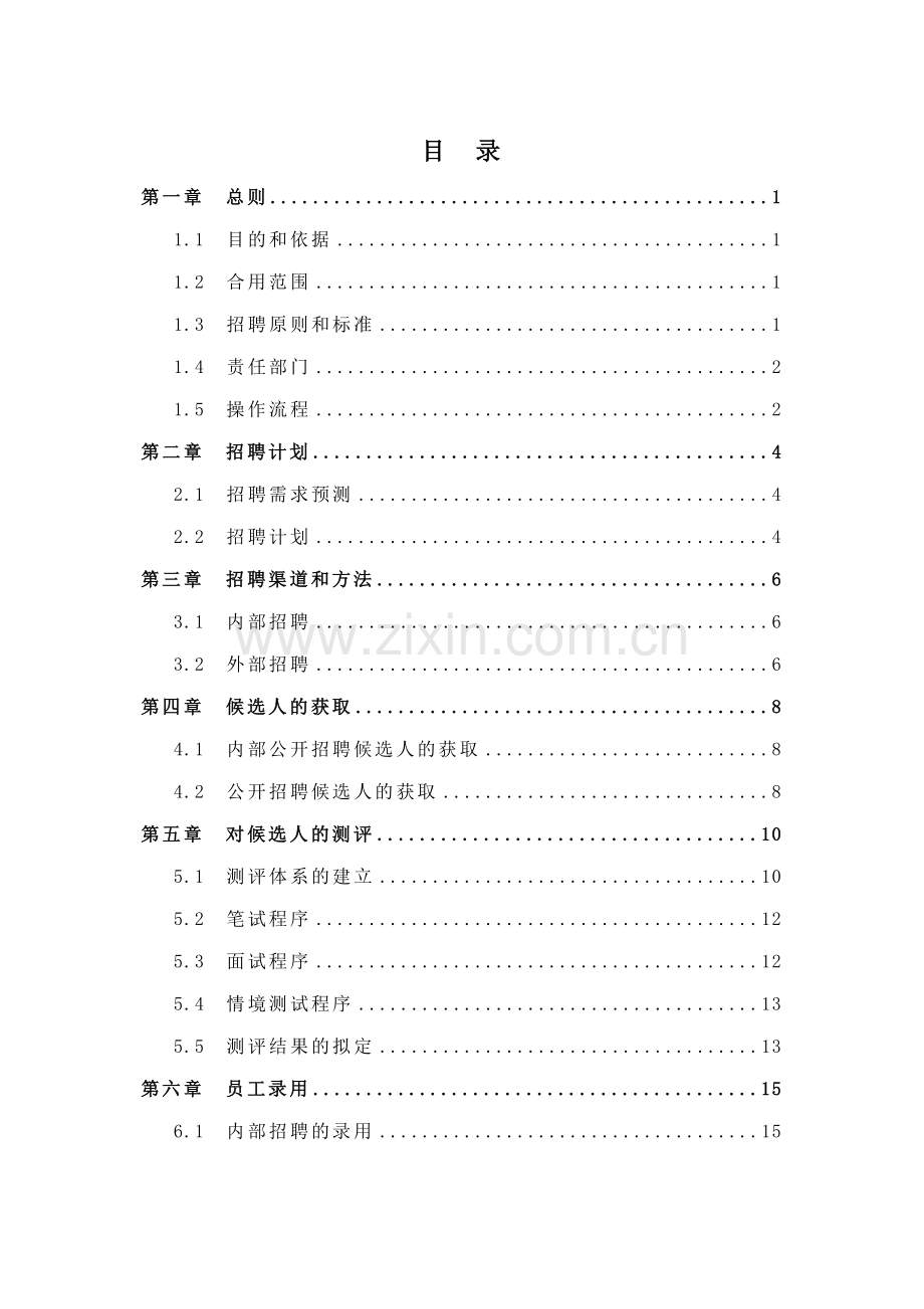 三期报告中富证券招聘管理制度.doc_第2页