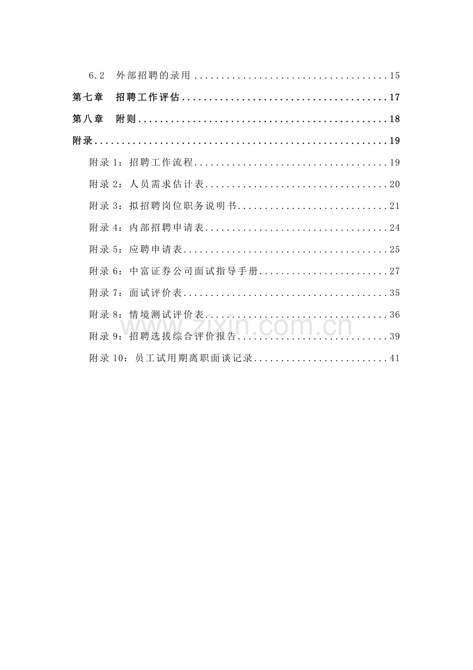 三期报告中富证券招聘管理制度.doc_第3页