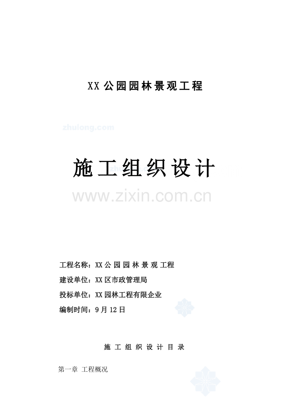 某公园园林景观施工组织设计.doc_第1页