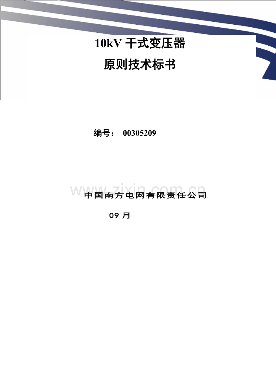 南方电网设备标准技术标书-10kV干式变压器.doc_第1页