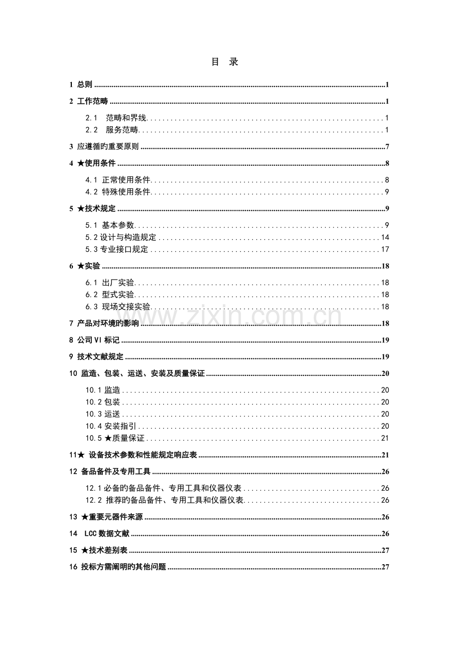 南方电网设备标准技术标书-10kV干式变压器.doc_第2页