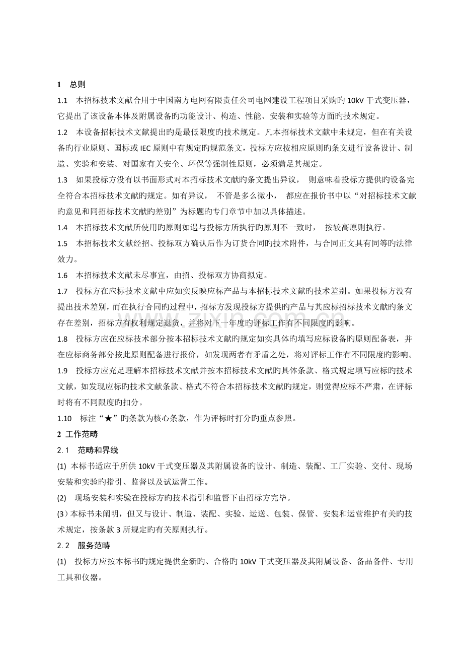 南方电网设备标准技术标书-10kV干式变压器.doc_第3页