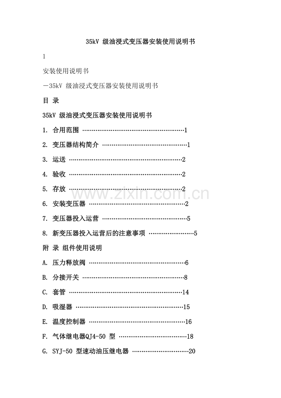 级油浸式变压器安装使用说明书.doc_第1页