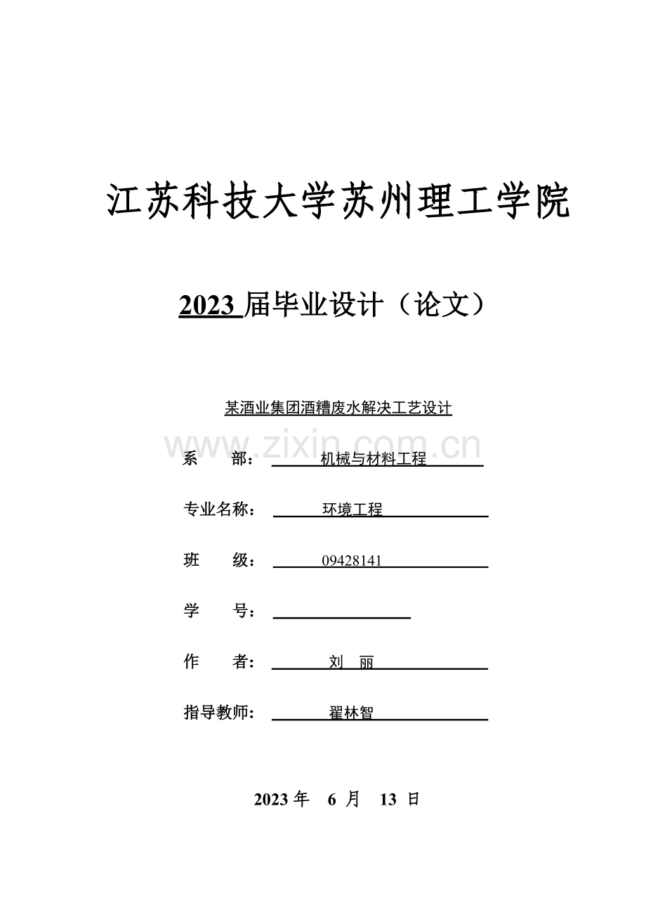 酒糟废水处理工艺设计.doc_第1页