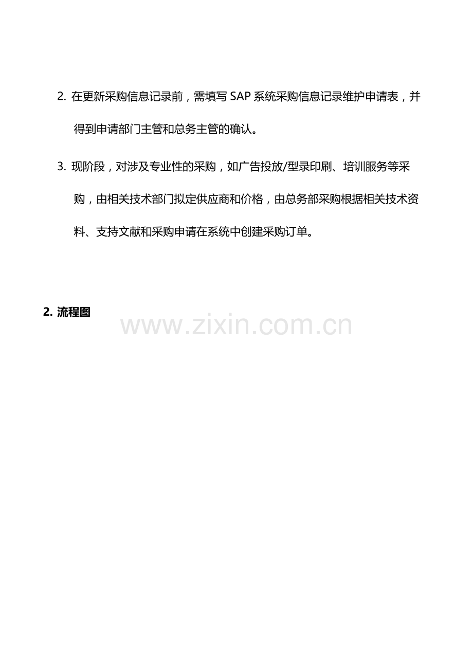 震旦家具公司实施专案总务采购流程.doc_第2页