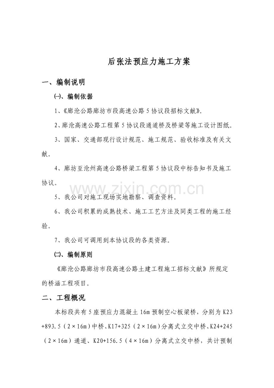 改后张预制施工方案.doc_第1页