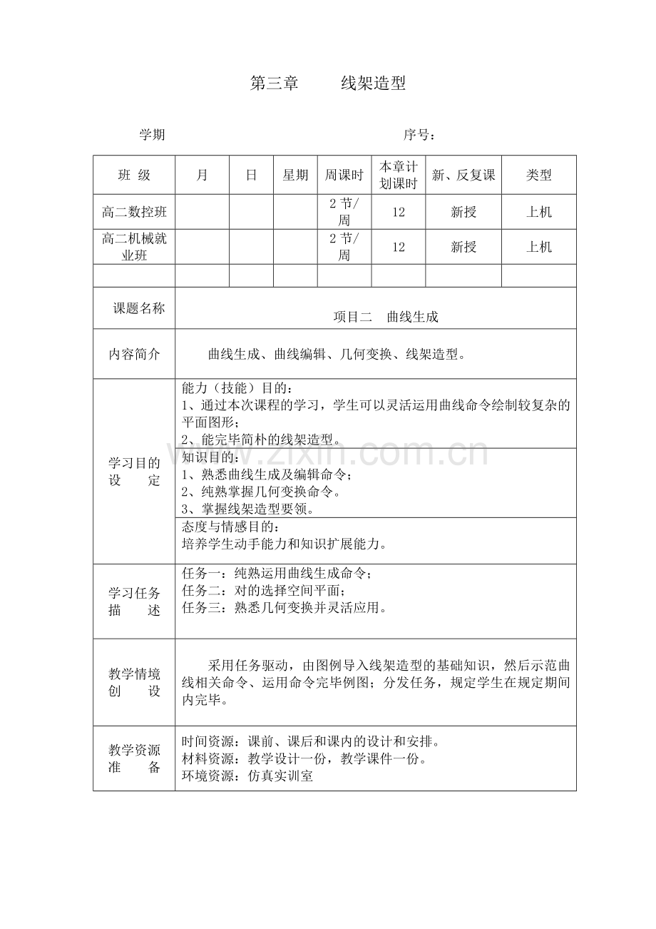 机电技术应用专业机械CAD课程教案.doc_第1页