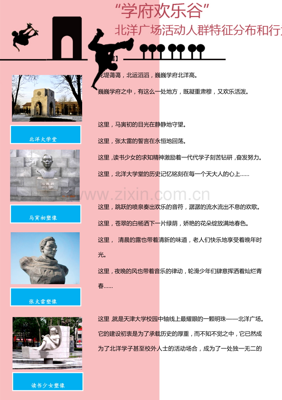 建筑环境心理学调研报告天津大学北洋广场调研.doc_第2页