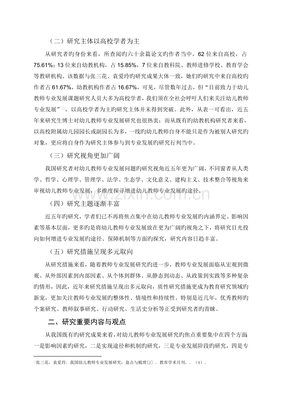 张思雁.近五年我国幼儿教师专业发展研究综述.doc_第3页