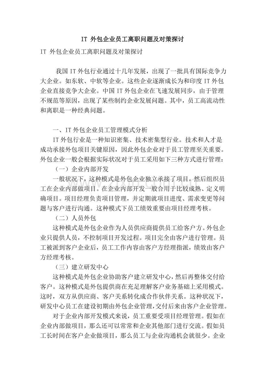 it外包公司员工离职问题及对策探讨.doc_第1页