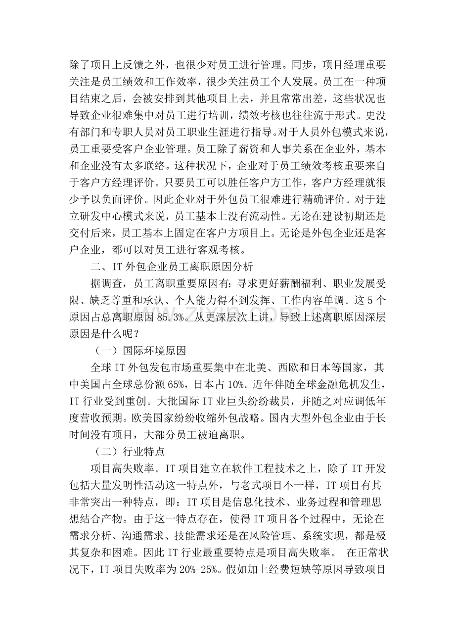 it外包公司员工离职问题及对策探讨.doc_第2页