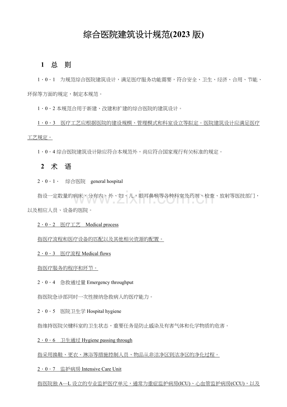 综合医院建筑设计标准.doc_第1页