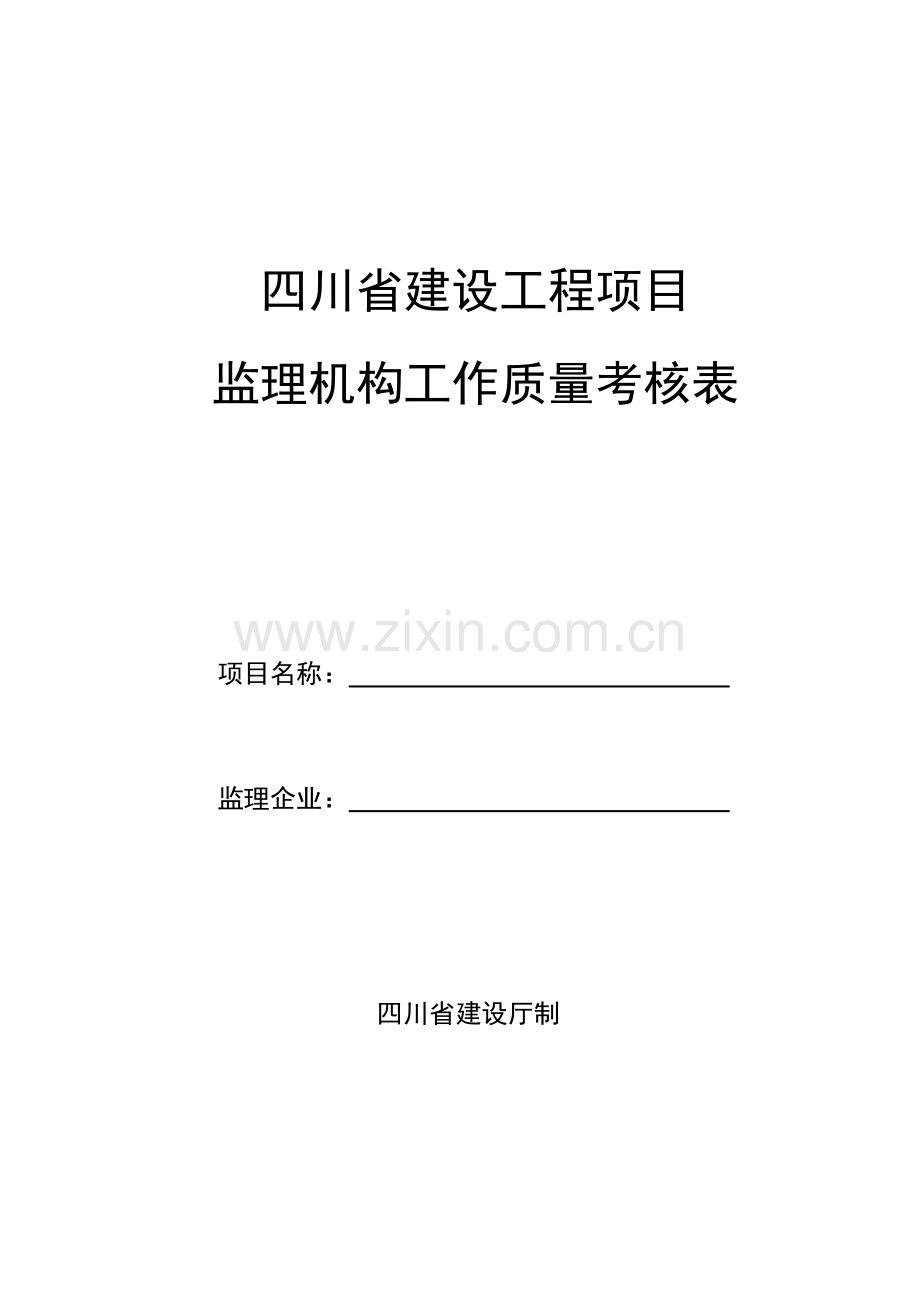 四川省建设工程项目监理机构工作质量考评表.doc_第1页