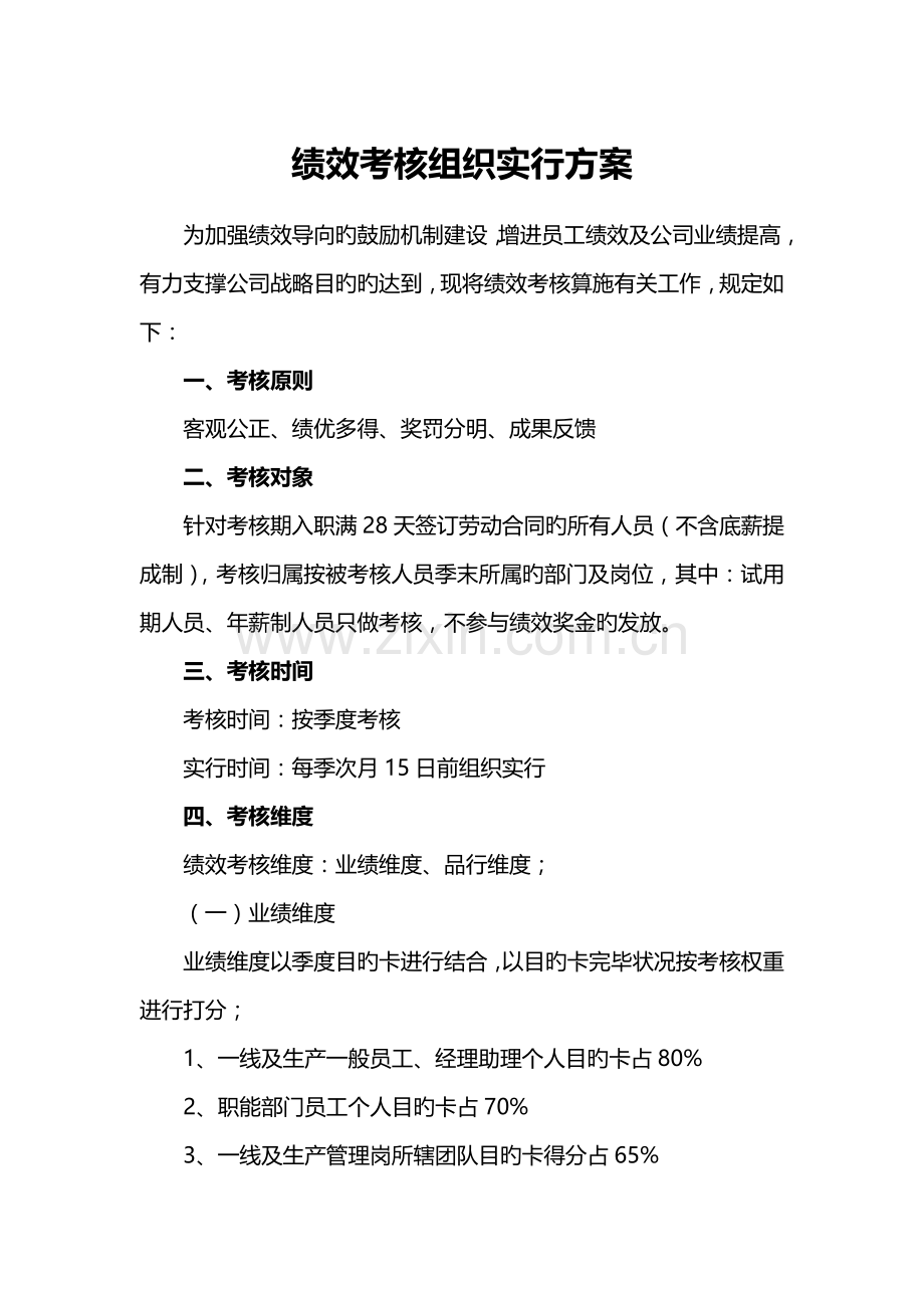 绩效考核组织实施方案.docx_第1页