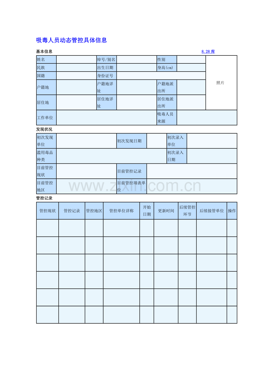 吸毒人员动态管控详细信息-总表.doc_第1页