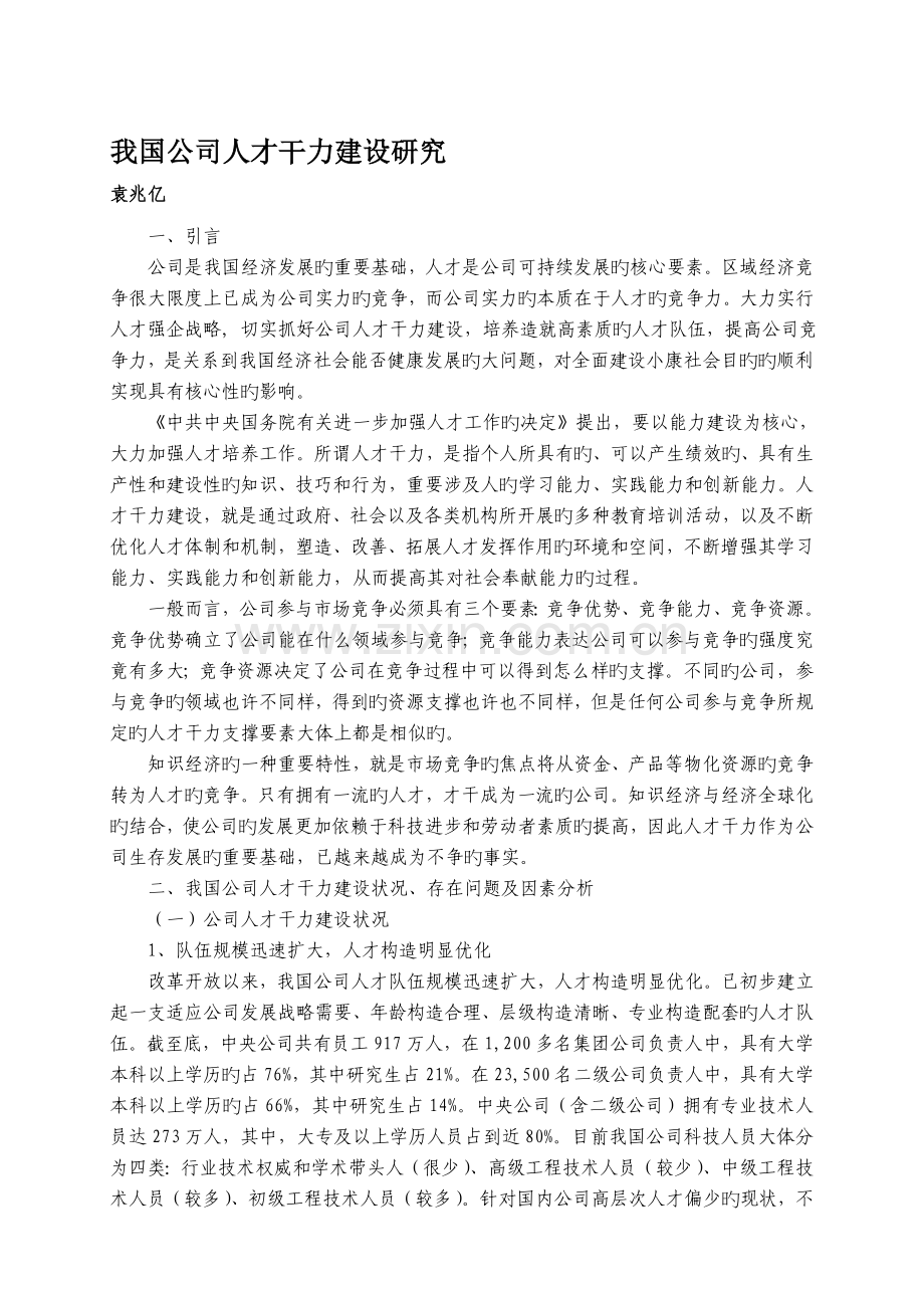 我国企业人才能力建设研究.doc_第1页