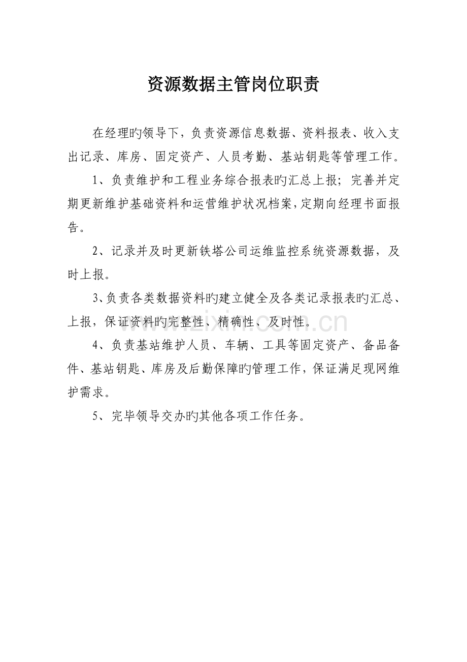 代维公司主管岗位职责.docx_第1页