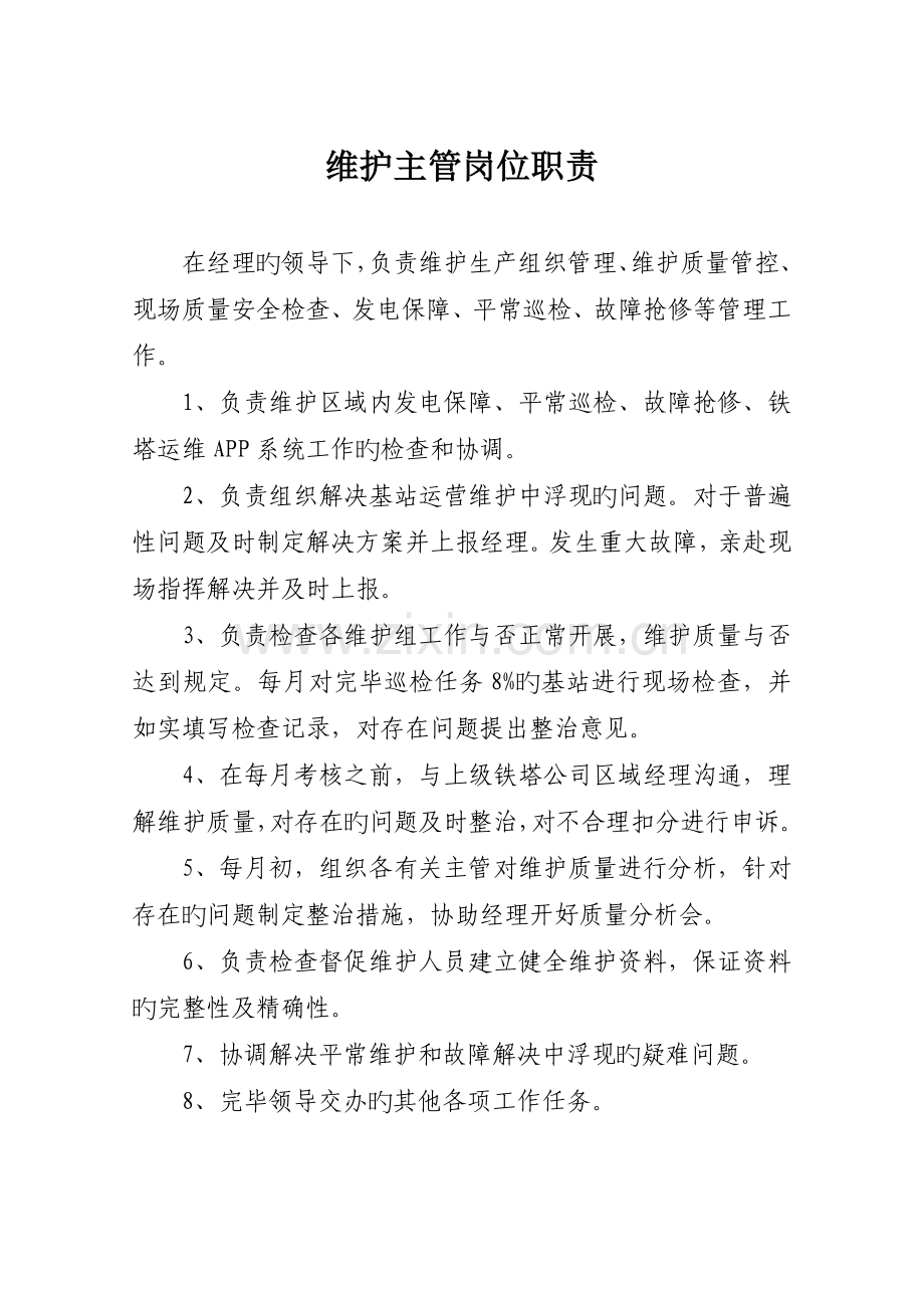 代维公司主管岗位职责.docx_第3页