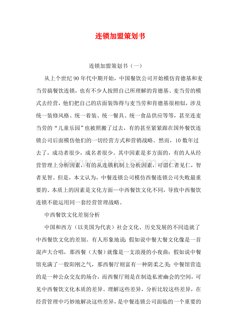 连锁加盟策划书.doc_第1页