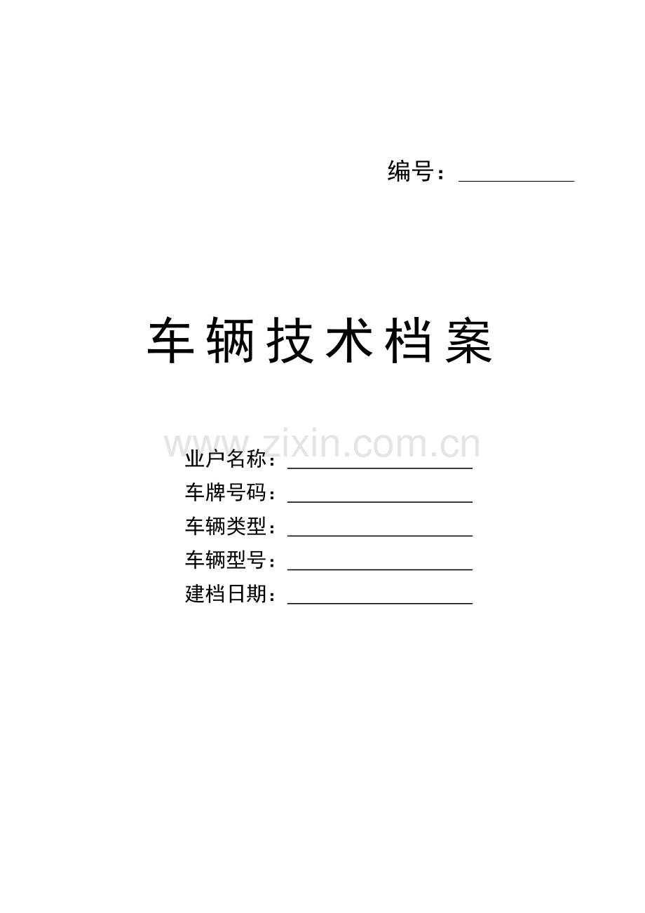 车辆技术档案.doc_第1页