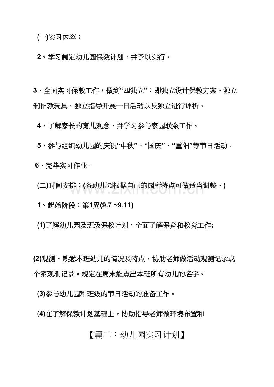 工作计划之幼儿园实习计划表.docx_第2页