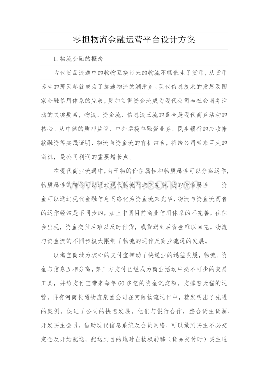 零担物流金融运营平台设计方案.docx_第1页